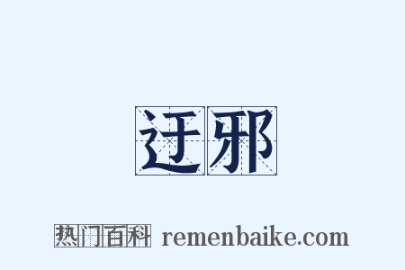 迂邪是什么意思的图片